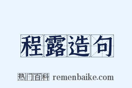 程露造句是什么意思的图片